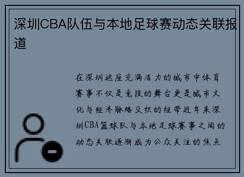 深圳CBA队伍与本地足球赛动态关联报道