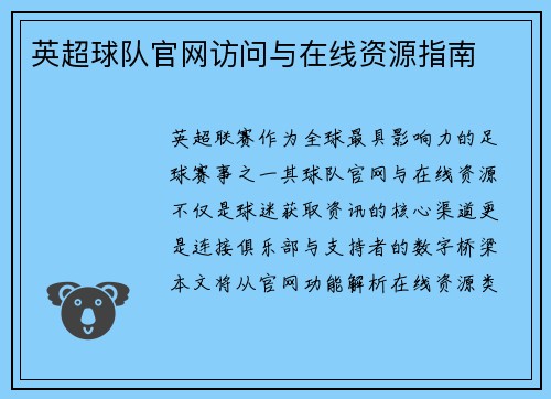 英超球队官网访问与在线资源指南