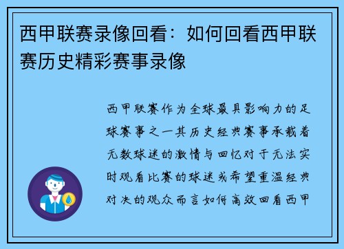 西甲联赛录像回看：如何回看西甲联赛历史精彩赛事录像