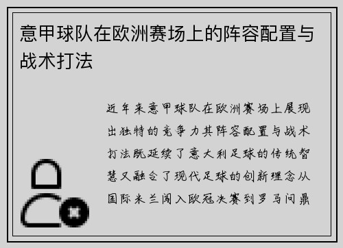 意甲球队在欧洲赛场上的阵容配置与战术打法