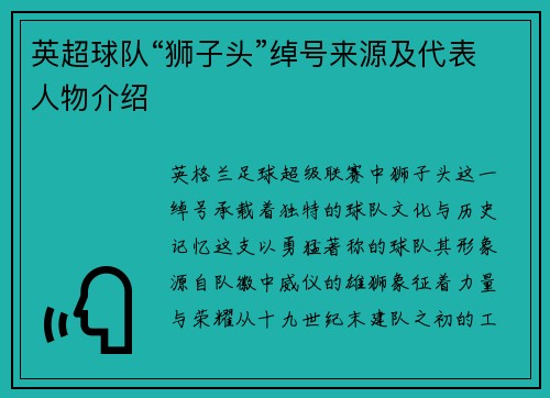 英超球队“狮子头”绰号来源及代表人物介绍