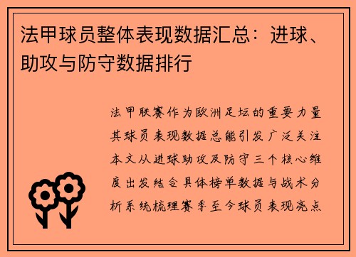 法甲球员整体表现数据汇总：进球、助攻与防守数据排行