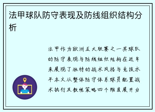 法甲球队防守表现及防线组织结构分析