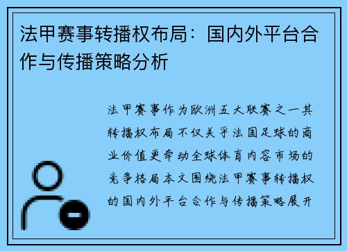法甲赛事转播权布局：国内外平台合作与传播策略分析
